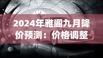 2024年雅閣九月降價預(yù)測:價格調(diào)整背后的市場策略