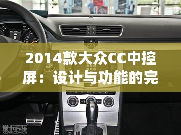 2014款大眾CC中控屏：設(shè)計(jì)與功能的完美融合