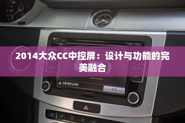 2014大眾CC中控屏：設(shè)計與功能的完美融合