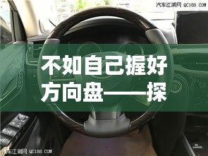 不如自己握好方向盤——探索獨立自主的重要性