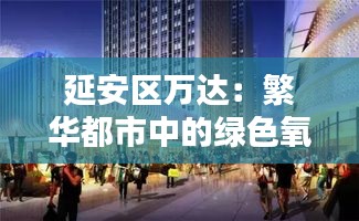 延安區(qū)萬達：繁華都市中的綠色氧吧