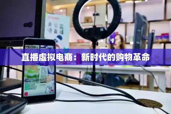直播虛擬電商：新時代的購物革命