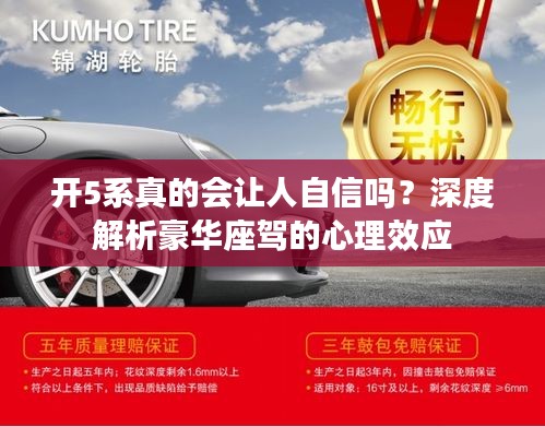 開5系真的會讓人自信嗎？深度解析豪華座駕的心理效應(yīng)