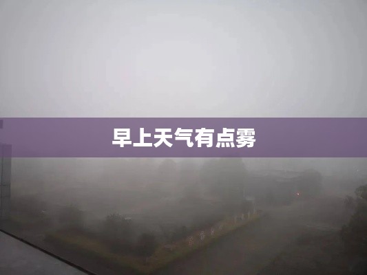 早上天氣有點(diǎn)霧
