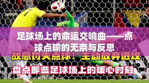 足球場上的命運(yùn)交響曲——點(diǎn)球點(diǎn)輸?shù)臒o奈與反思