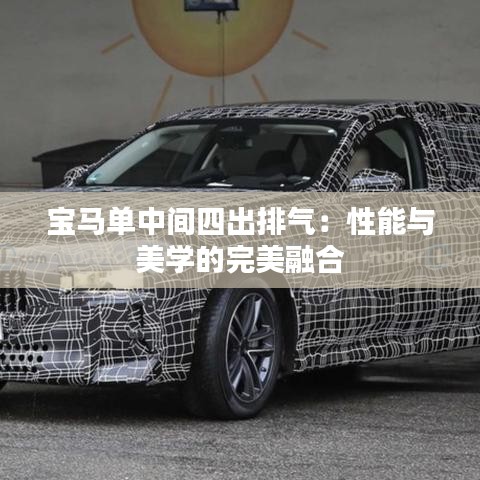 寶馬單中間四出排氣:性能與美學(xué)的完美融合