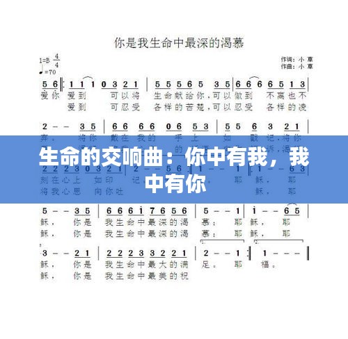 生命的交響曲:你中有我,我中有你