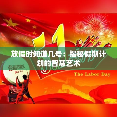 放假時(shí)知道幾號(hào):揭秘假期計(jì)劃的智慧藝術(shù)