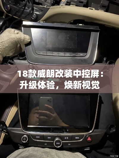 18款威朗改裝中控屏：升級體驗，煥新視覺