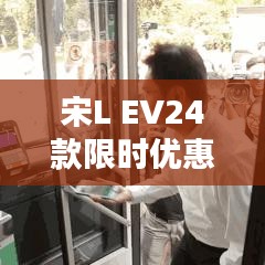 宋L EV24款限時(shí)優(yōu)惠，綠色出行新選擇！