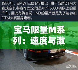 寶馬限量M系列：速度與激情的完美融合
