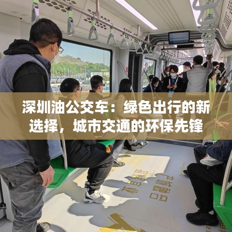 深圳油公交車：綠色出行的新選擇，城市交通的環(huán)保先鋒
