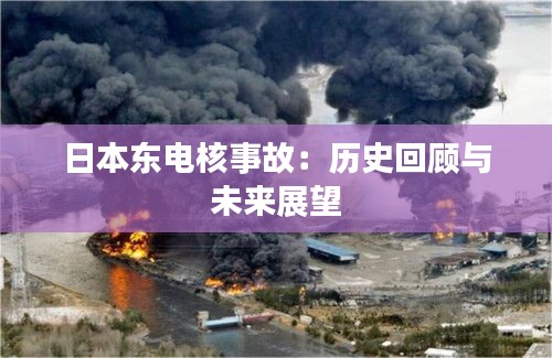 日本東電核事故：歷史回顧與未來(lái)展望