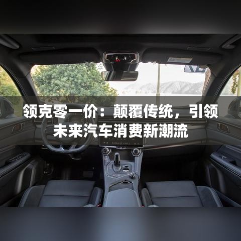 領(lǐng)克零一價(jià)：顛覆傳統(tǒng)，引領(lǐng)未來(lái)汽車消費(fèi)新潮流
