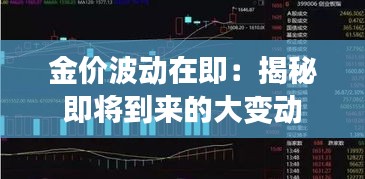 金價波動在即:揭秘即將到來的大變動
