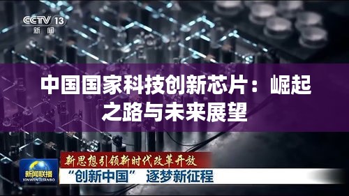 中國國家科技創(chuàng)新芯片：崛起之路與未來展望