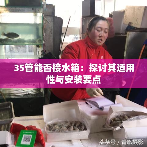 35管能否接水箱：探討其適用性與安裝要點