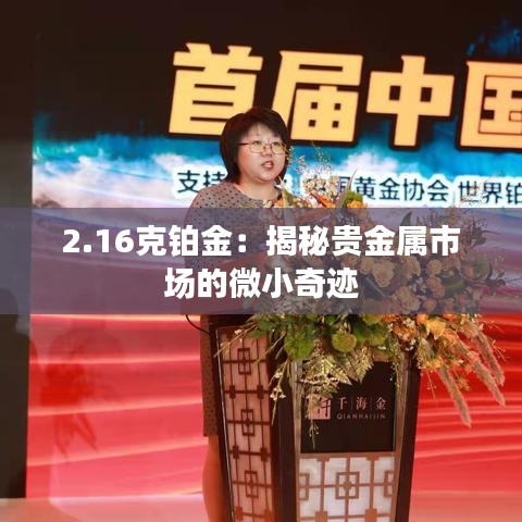 2.16克鉑金：揭秘貴金屬市場的微小奇跡