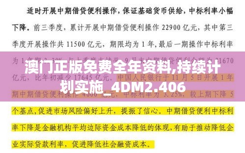 澳門(mén)正版免費(fèi)全年資料,持續(xù)計(jì)劃實(shí)施_4DM2.406