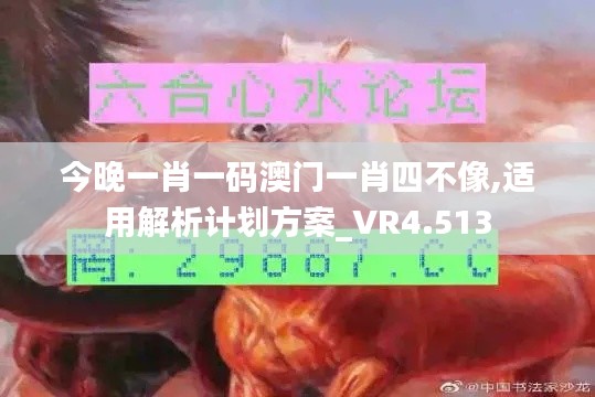 今晚一肖一碼澳門一肖四不像,適用解析計劃方案_VR4.513