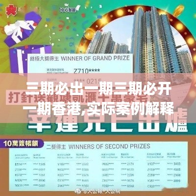 三期必出一期三期必開(kāi)一期香港,實(shí)際案例解釋定義_Pixel2.142