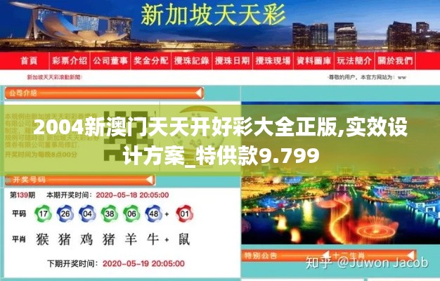 2004新澳門(mén)天天開(kāi)好彩大全正版,實(shí)效設(shè)計(jì)方案_特供款9.799