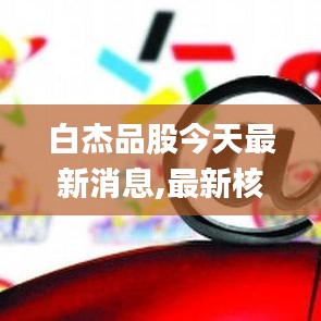 白杰品股今天最新消息,最新核心解答定義_安卓版8.423