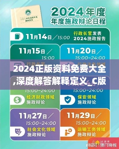 2024正版資料免費(fèi)大全,深度解答解釋定義_C版6.298