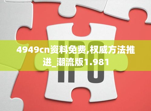 4949cn資料免費,權(quán)威方法推進_潮流版1.981