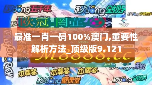 最準一肖一碼100%澳門,重要性解析方法_頂級版9.121