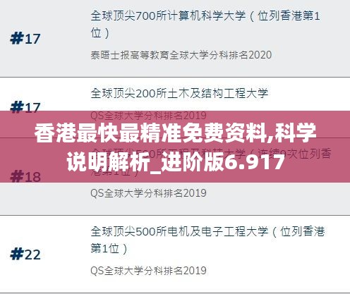 香港最快最精準(zhǔn)免費(fèi)資料,科學(xué)說明解析_進(jìn)階版6.917
