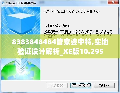 8383848484管家婆中特,實地驗證設(shè)計解析_XE版10.295