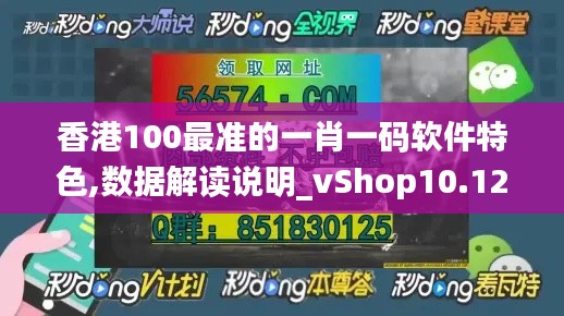 香港100最準的一肖一碼軟件特色,數(shù)據(jù)解讀說明_vShop10.129