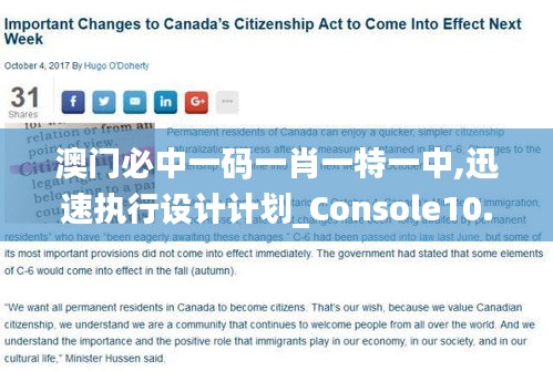 澳門必中一碼一肖一特一中,迅速執(zhí)行設(shè)計(jì)計(jì)劃_Console10.867