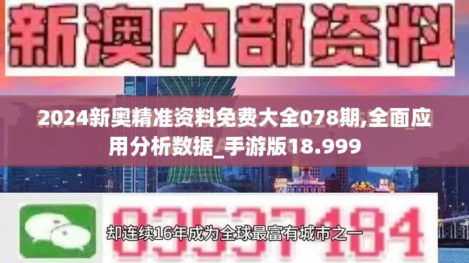 2024新奧精準資料免費大全078期,全面應(yīng)用分析數(shù)據(jù)_手游版18.999