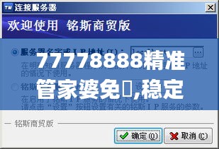 77778888精準(zhǔn)管家婆免費(fèi),穩(wěn)定解析策略_Notebook3.942