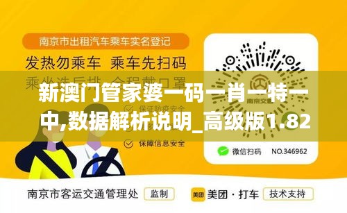 新澳門(mén)管家婆一碼一肖一特一中,數(shù)據(jù)解析說(shuō)明_高級(jí)版1.824