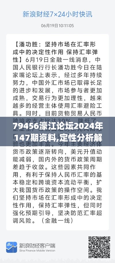 79456濠江論壇2024年147期資料,定性分析解釋定義_粉絲款6.129