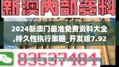 2024新澳門最準(zhǔn)免費(fèi)資料大全,持久性執(zhí)行策略_開發(fā)版7.928
