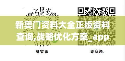 新奧門資料大全正版資料查詢,戰(zhàn)略優(yōu)化方案_app2.747