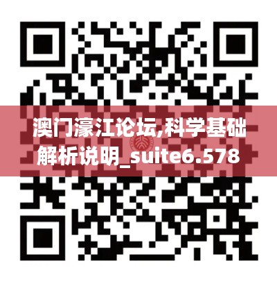 澳門濠江論壇,科學基礎解析說明_suite6.578