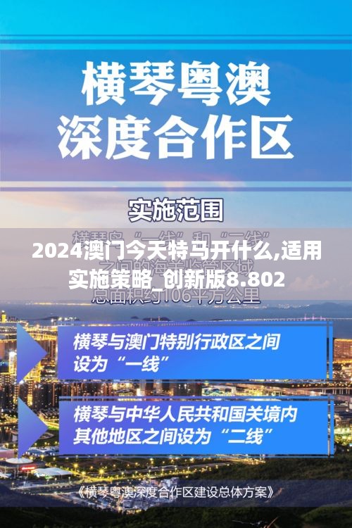 2024澳門今天特馬開什么,適用實(shí)施策略_創(chuàng)新版8.802