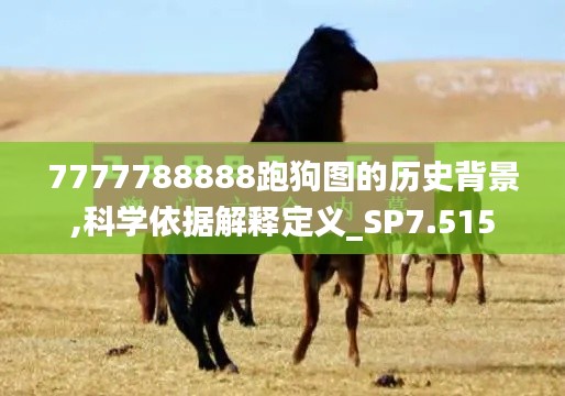 7777788888跑狗圖的歷史背景,科學依據(jù)解釋定義_SP7.515