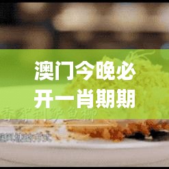 澳門今晚必開一肖期期,專業(yè)說明解析_ios6.744