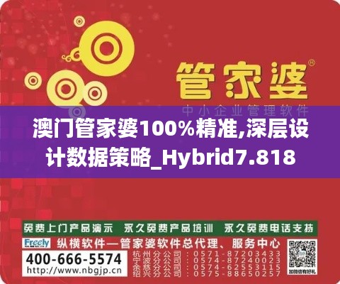 澳門管家婆100%精準,深層設(shè)計數(shù)據(jù)策略_Hybrid7.818