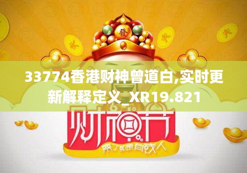 33774香港財(cái)神曾道白,實(shí)時(shí)更新解釋定義_XR19.821