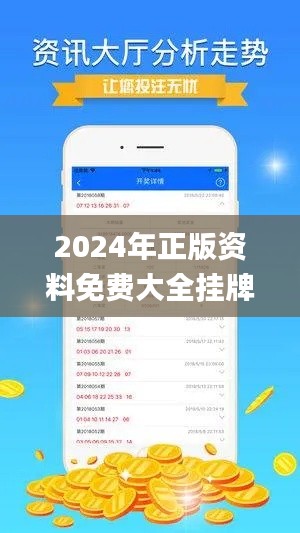 2024年正版資料免費(fèi)大全掛牌,實(shí)效策略分析_交互版17.162