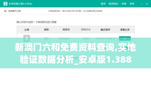 新澳門六和免費資料查詢,實地驗證數(shù)據(jù)分析_安卓版1.388