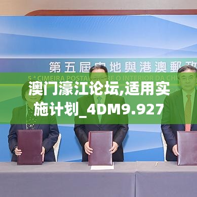 澳門濠江論壇,適用實(shí)施計(jì)劃_4DM9.927