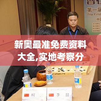 新奧最準(zhǔn)免費(fèi)資料大全,實(shí)地考察分析_網(wǎng)頁版4.390